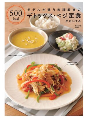 cover image of モデルが通う料理教室の　500kcal デトックス・ベジ定食